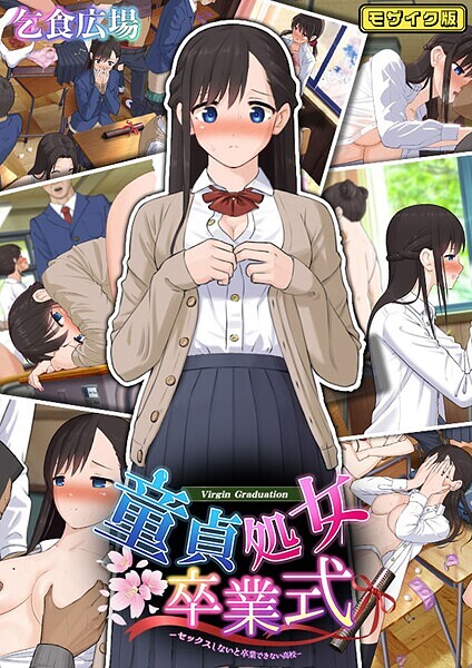 「s645asmmi00578 童貞処女卒業式 -セックスしないと卒業できない学園- モザイク版」のサムネイル画像