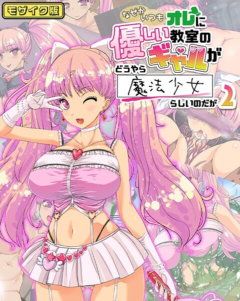 「s645asmmi00580 なぜかいつもオレに優しい教室のギャルがどうやら魔法少女らしいのだが2 モザイク版」のサムネイル画像