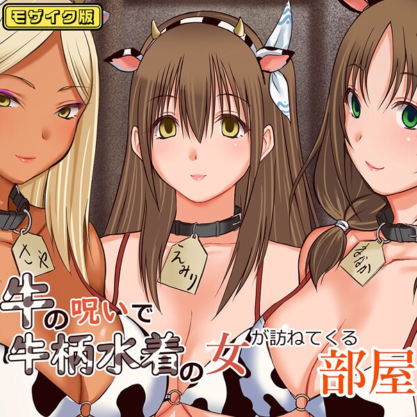 「s645asmmi00591 牛の呪いで牛柄水着の女が訪ねてくる部屋 モザイク版」のサムネイル画像