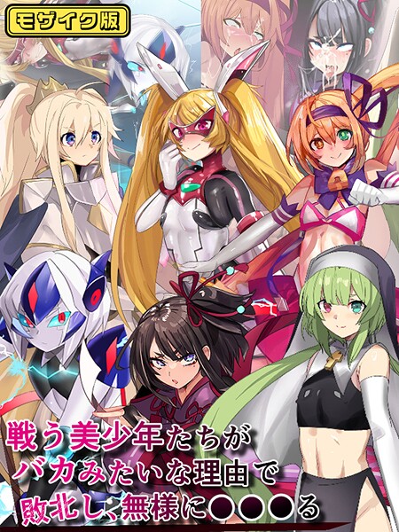 「s645asmmi00595 戦う美少年たちがバカみたいな理由で敗北し、無様に●●●る モザイク版」のサムネイル画像