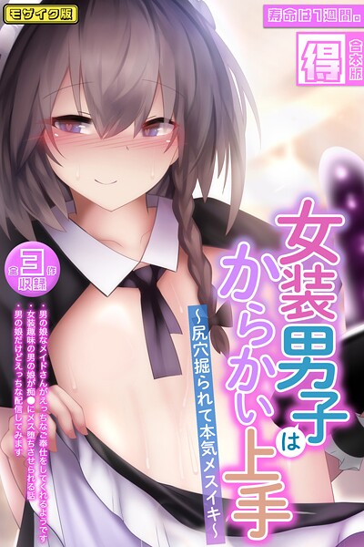 「s645asmmi00610 女装男子はからかい上手 〜尻穴掘られて本気メスイキ〜【得合本版】モザイク版」のサムネイル画像