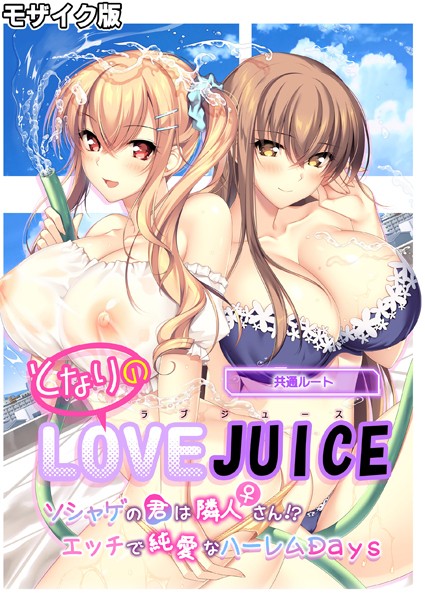 「s655azqoj00374 となりのLOVE JUICE 〜ソシャゲの君は隣人♀さん！？エッチで純愛なハーレムDays〜 共通ルート モザイク版」のサムネイル画像