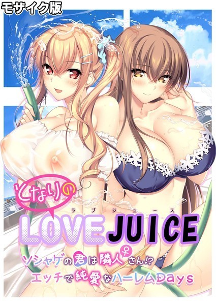 「s655azqoj00448 となりのLOVE JUICE 〜ソシャゲの君は隣人♀さん！？エッチで純愛なハーレムDays〜 モザイク版」のサムネイル画像