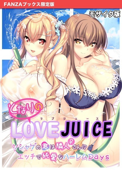 「s655azqoj00449 となりのLOVE JUICE 〜ソシャゲの君は隣人♀さん！？エッチで純愛なハーレムDays〜 モザイク版 【FANZAブックス限定版】」のサムネイル画像