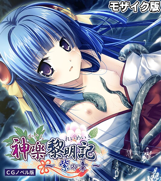 「s655azqoj00484 神楽黎明記 〜紫の章〜 CGノベル版 モザイク版」のサムネイル画像