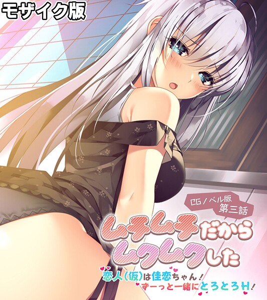 「s655azqoj00550 ムチムチだからムクムクした CGノベル版 モザイク版 第三話 〜恋人（仮）は佳恋ちゃん！ ずーっと一緒にとろとろH！〜」のサムネイル画像