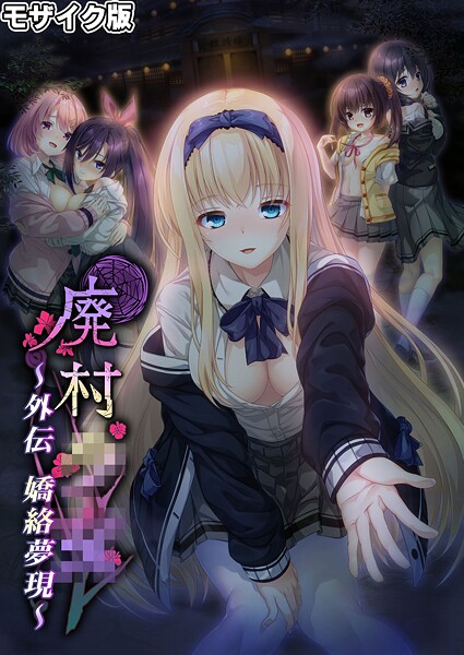 「s655azqoj00563 廃村●● 外伝 〜嬌絡夢現〜 モザイク版」のサムネイル画像