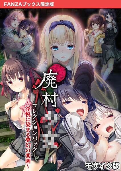 「s655azqoj00568 廃村●● コレクションパック 〜淫悦に染まる夢幻の楽園〜 モザイク版【FANZAブックス限定版】」のサムネイル画像