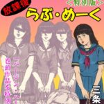 「s734amlke00165 放課後らぶ・めーく＜特別版＞・三条友美アンソロジー4」のサムネイル画像