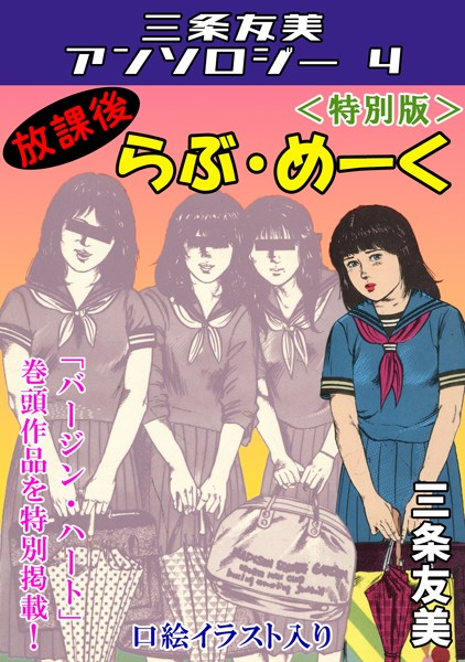 「s734amlke00165 放課後らぶ・めーく＜特別版＞・三条友美アンソロジー4」のサムネイル画像