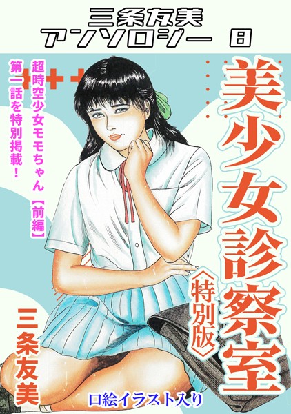 「s734amlke00173 美少女診察室＜特別版＞・三条友美アンソロジー8」のサムネイル画像