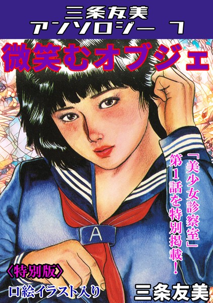 「s734amlke00174 微笑むオブジェ＜特別版＞・三条友美アンソロジー7」のサムネイル画像