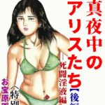 「s734amlke00218 真夜中のアリスたち【後編】死闘淫液編＜お宝原画入り特別版＞・三条友美アンソロジー11」のサムネイル画像