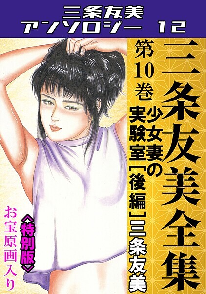 「s734amlke00233 三条友美全集 第10巻 少女妻の実験室［後編］＜お宝原画入り特別版＞・三条友美アンソロジー12」のサムネイル画像