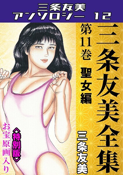 「s734amlke00234 三条友美全集 第11巻 聖女編＜お宝原画入り特別版＞・三条友美アンソロジー12」のサムネイル画像