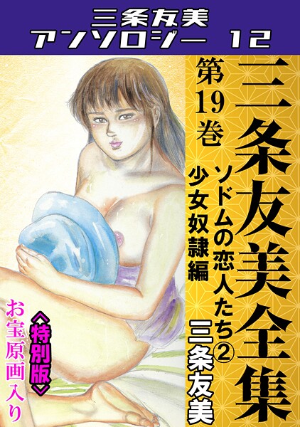 「s734amlke00247 三条友美全集 第19巻 ソドムの恋人たち（2）少女奴●編＜お宝原画入り特別版＞・三条友美アンソロジー12」のサムネイル画像