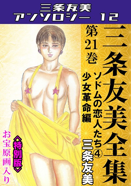 「s734amlke00249 三条友美全集 第21巻 ソドムの恋人たち（4）少女革命編＜お宝原画入り特別版＞・三条友美アンソロジー12」のサムネイル画像