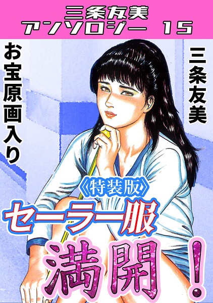 「s734amlke00274 セーラー服満開！＜原画入り特装版＞・三条友美アンソロジー15」のサムネイル画像