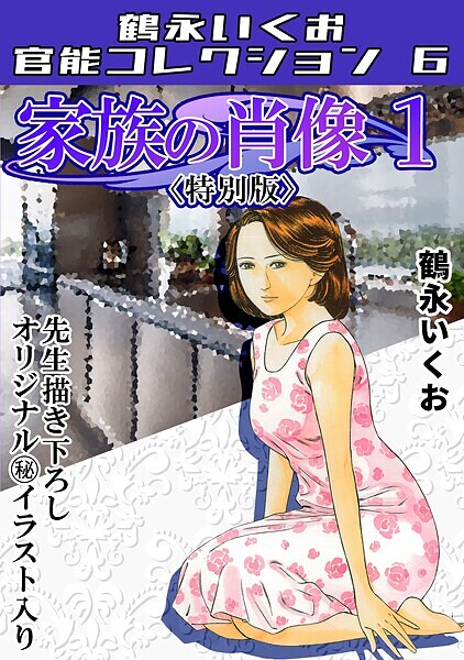 「s734amlke00309 家族の肖像1＜描き下ろし原画入り特別版＞・鶴永いくお官能コレクション6」のサムネイル画像