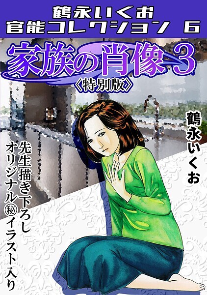「s734amlke00311 家族の肖像3＜描き下ろし原画入り特別版＞・鶴永いくお官能コレクション6」のサムネイル画像