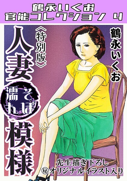 「s734amlke00313 人妻そぼ濡れ模様＜描き下ろし原画入り特別版＞・鶴永いくお官能コレクション4」のサムネイル画像